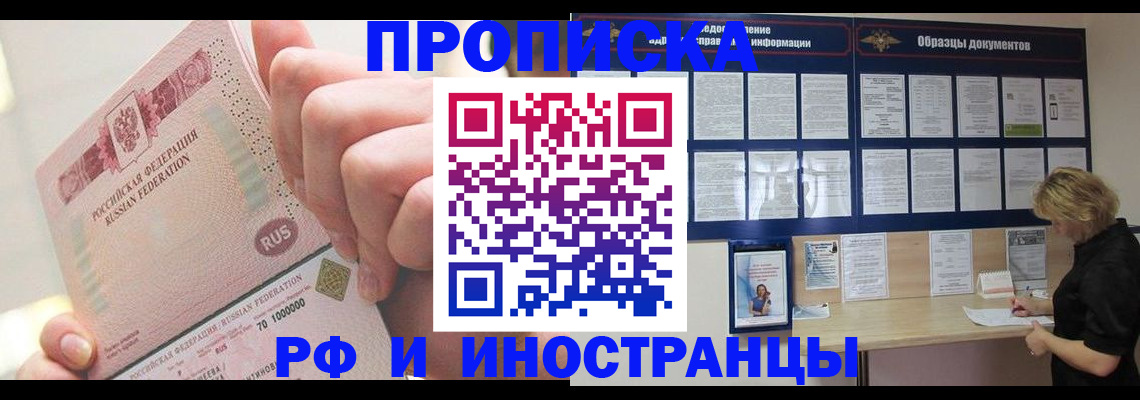 временная регистрация в Асино