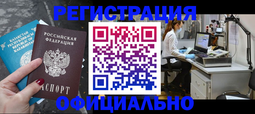купить прописку в Асино