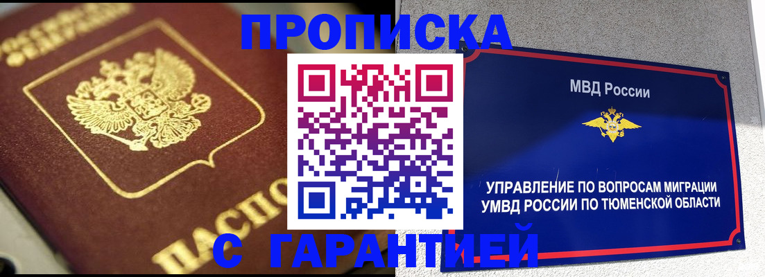 временная прописка в Асино